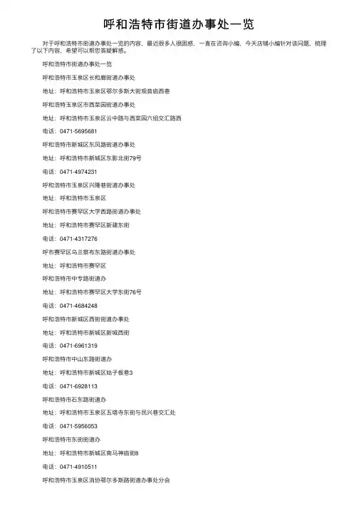 呼和浩特市街道办事处一览