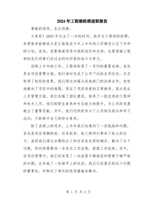 2024年工程部经理述职报告