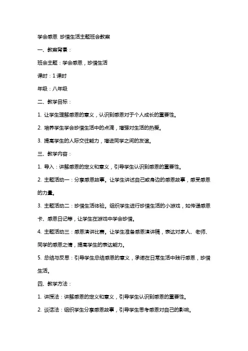 学会感恩珍惜生活主题班会教案范文