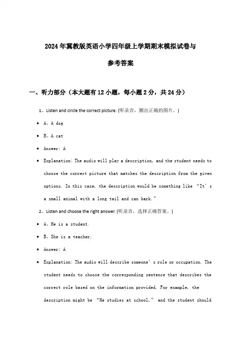 冀教版英语小学四年级上学期期末试卷与参考答案(2024年)