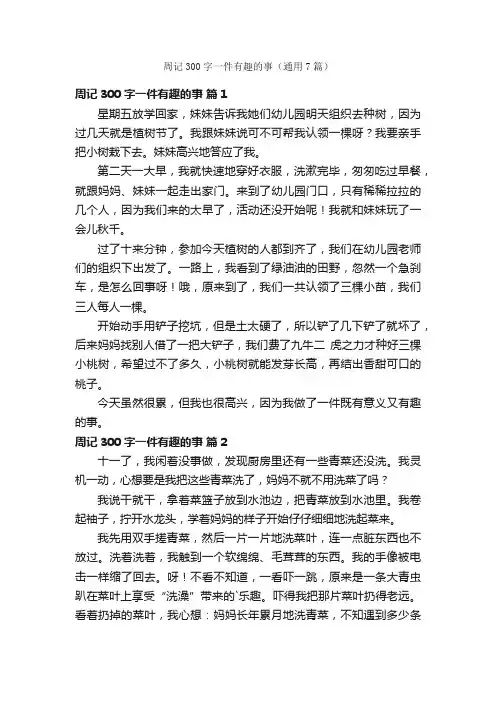周记300字一件有趣的事（通用7篇）