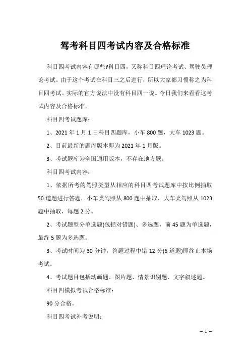 考驾照学习复习资料：驾考科目四考试内容及合格标准