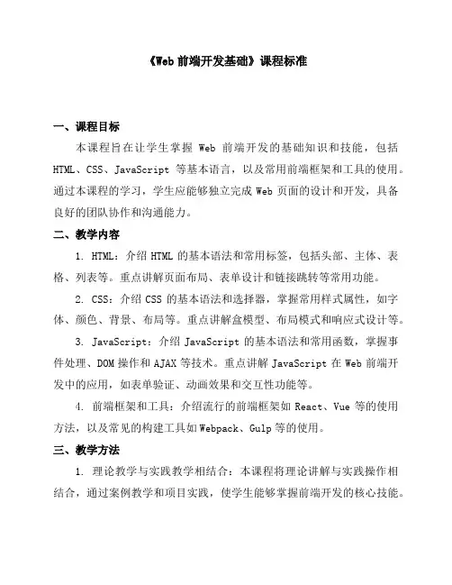 《Web前端开发基础》课程标准