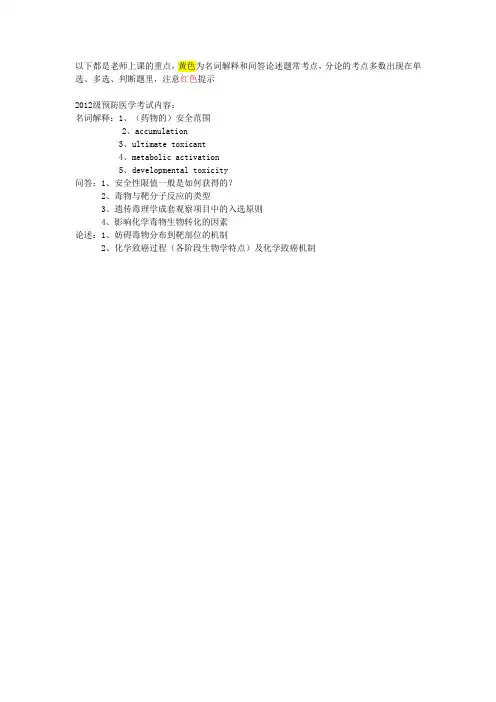 南医大-毒理学基础 试题重点 总论-分论