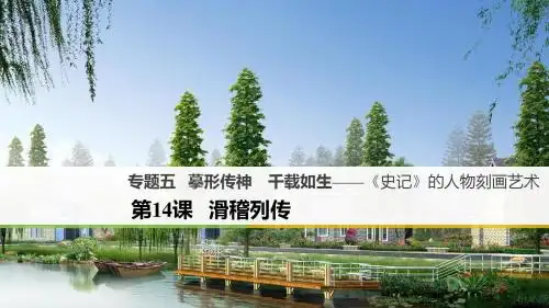 高中专题五摹形传神千载如生《史记》的人物刻画艺术第14课滑稽列传课件选修《《史记》选读》(语文)