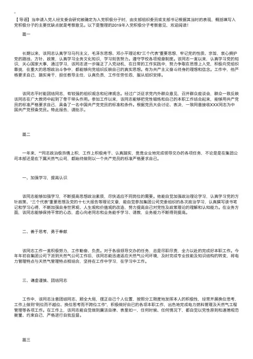 2019年入党积极分子考察意见【三篇】