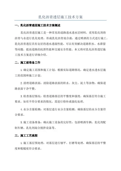 乳化沥青透层施工技术方案