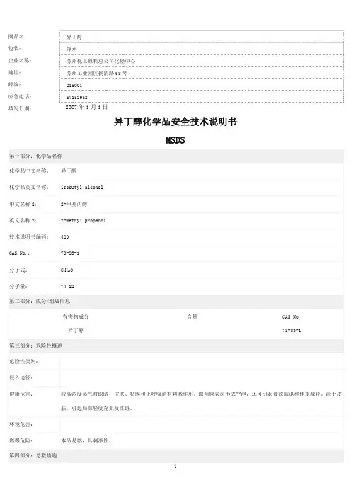 异丁醇安全技术说明书