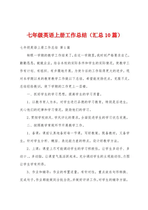 七年级英语上册工作总结(汇总10篇)