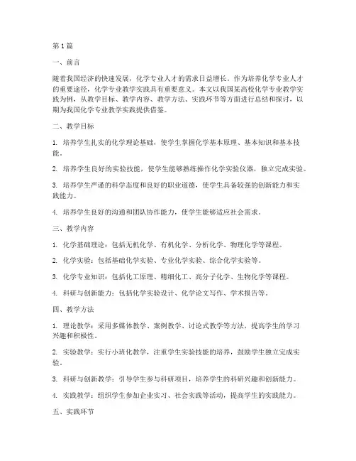 化学专业教学实践报告(3篇)
