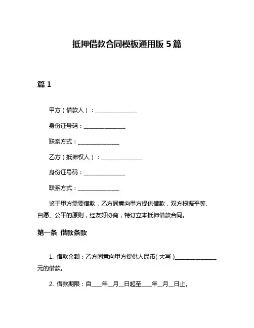 抵押借款合同模板通用版5篇