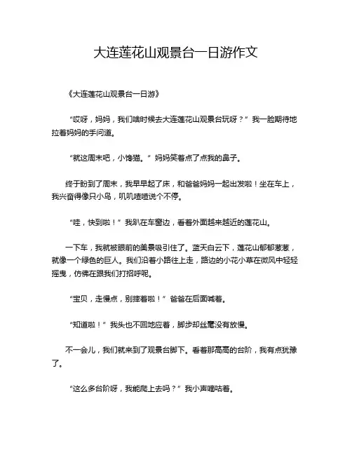 大连莲花山观景台一日游作文