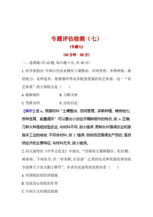历史素养人民版专题评估检测(七)古代中国经济的基本结构与特点