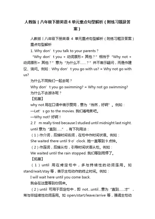 人教版丨八年级下册英语4单元重点句型解析（附练习题及答案）