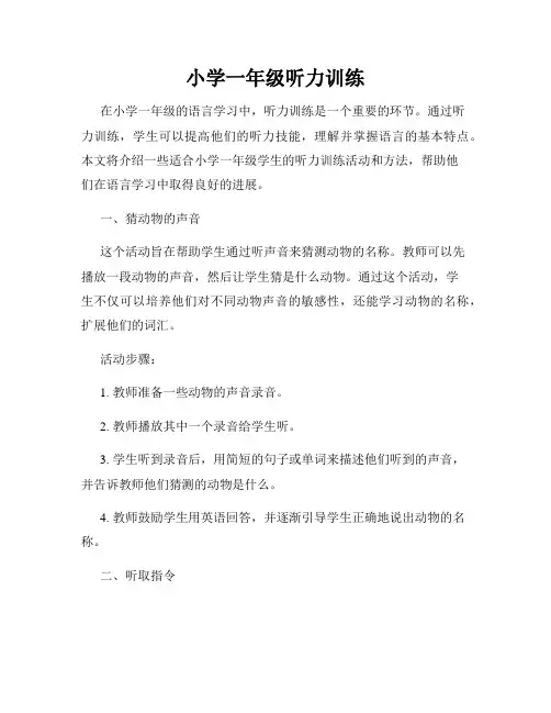 小学一年级听力训练