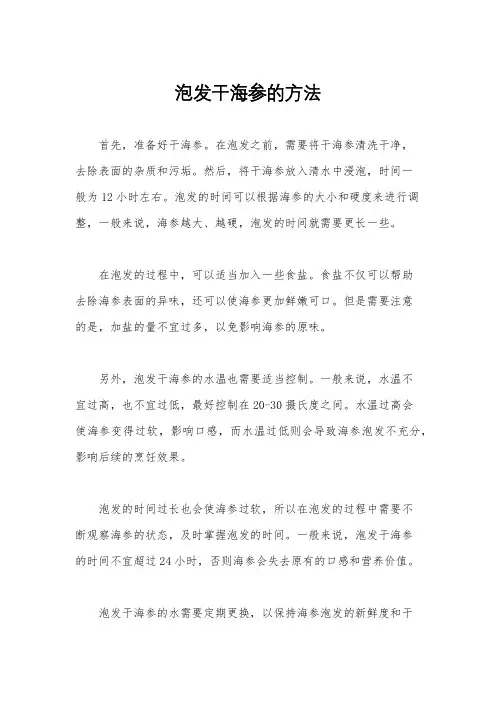 泡发干海参的方法