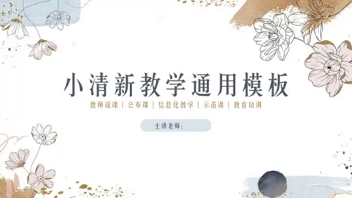 小清新教育教学通用PPT模板 
