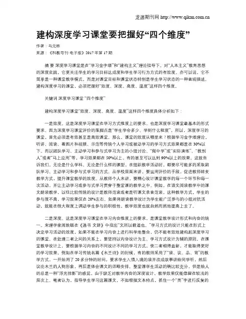 建构深度学习课堂要把握好“四个维度”