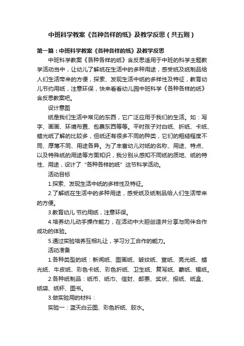 中班科学教案《各种各样的纸》及教学反思（共五则）