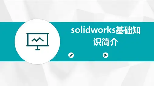 Solidworks基础知识简介