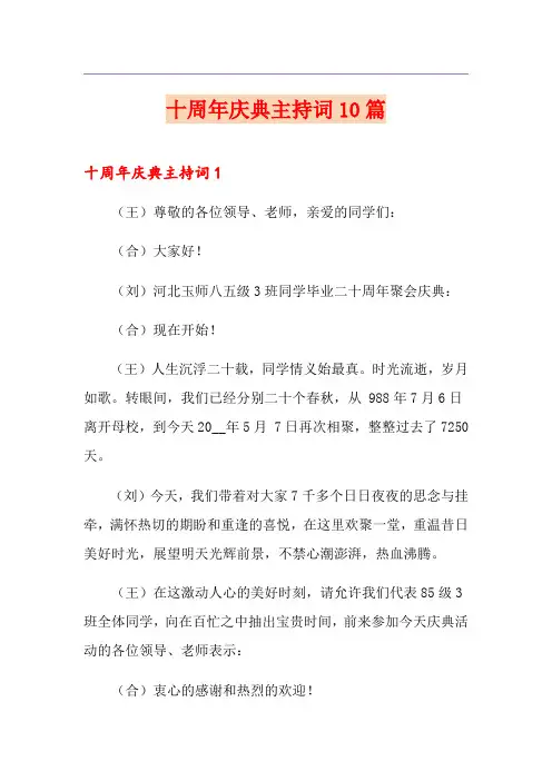 十周年庆典主持词10篇