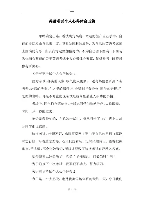 英语考试个人心得体会五篇