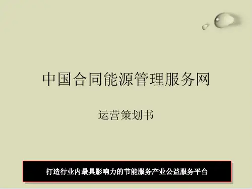 中国合同能源管理服务网PPT课件(17张)