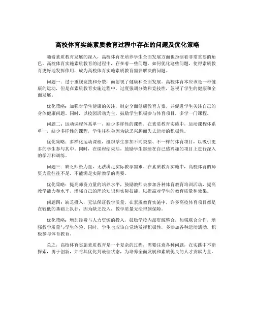 高校体育实施素质教育过程中存在的问题及优化策略