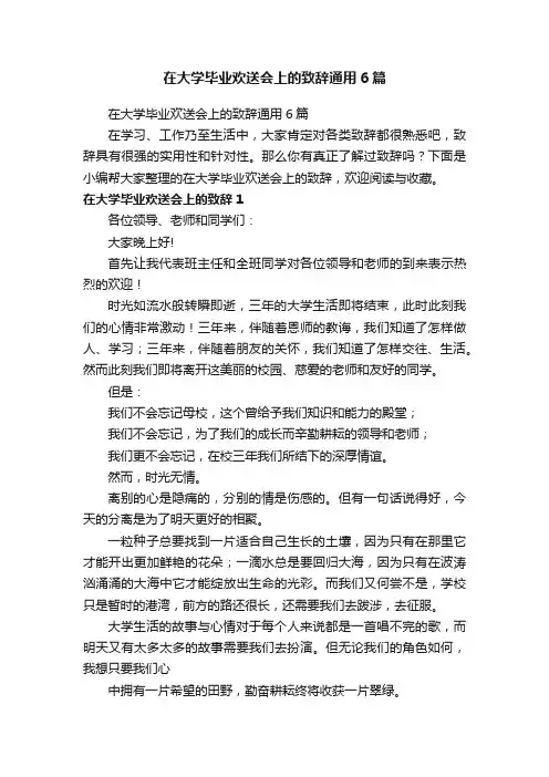 在大学毕业欢送会上的致辞通用6篇