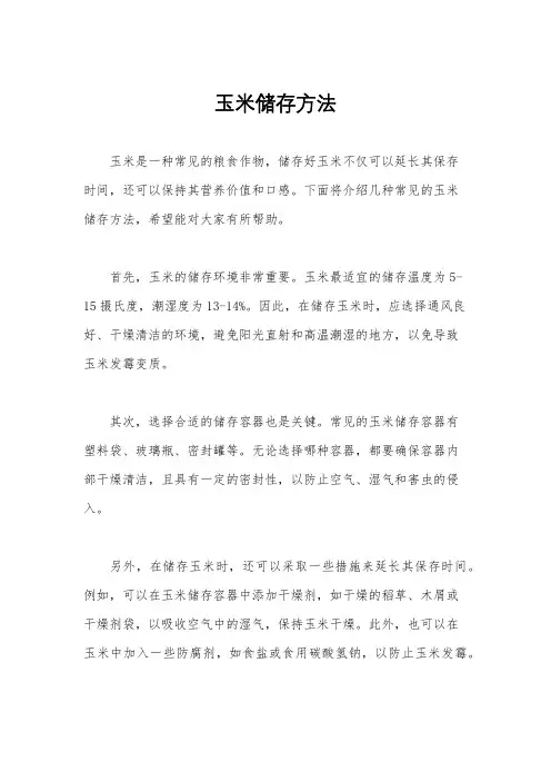 玉米储存方法