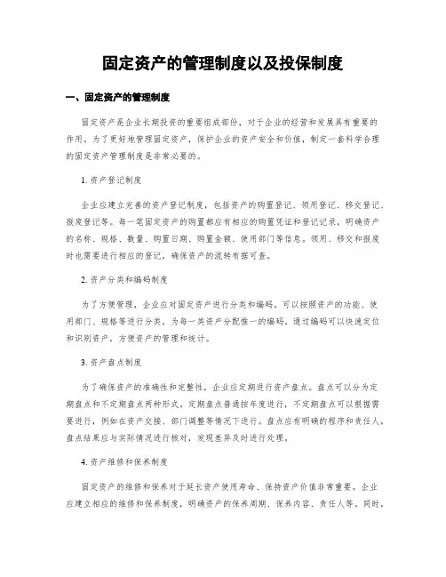 固定资产的管理制度以及投保制度
