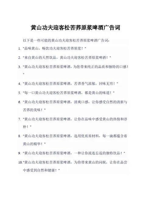 黄山功夫迎客松苦荞原浆啤酒广告词