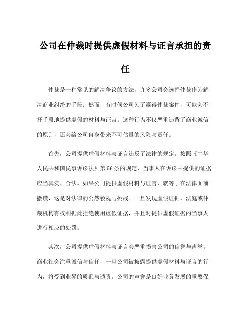 公司在仲裁时提供虚假材料与证言承担的责任