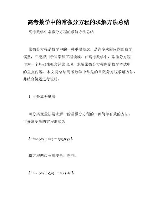 高考数学中的常微分方程的求解方法总结