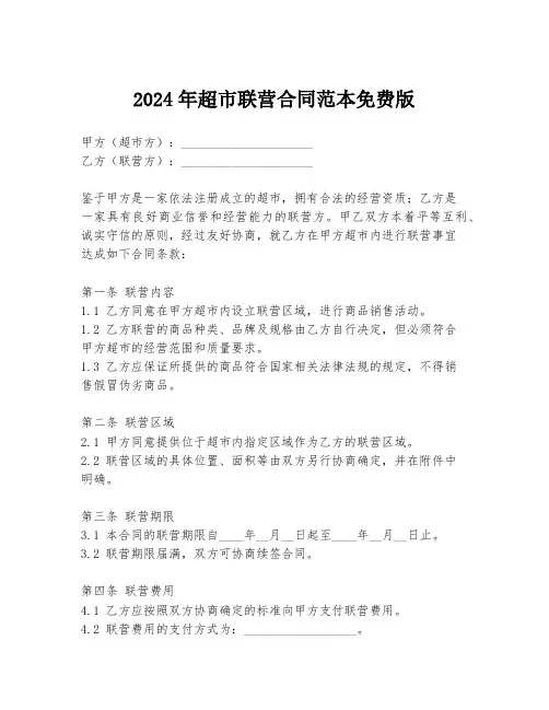 2024年超市联营合同范本免费版