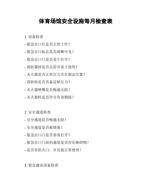 体育场馆安全设施每月检查表