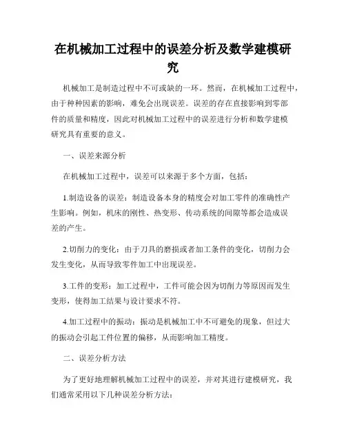 在机械加工过程中的误差分析及数学建模研究