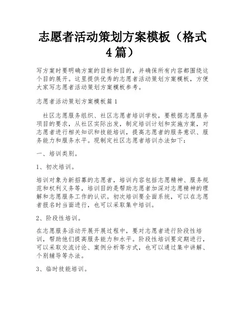 志愿者活动策划方案模板(格式4篇)