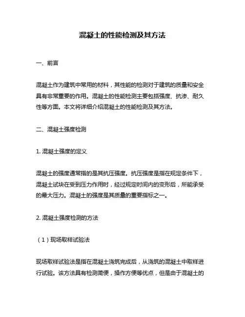 混凝土的性能检测及其方法