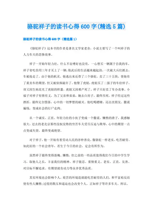 骆驼祥子的读书心得600字(精选5篇)