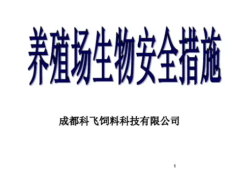 养殖场生物安全措施
