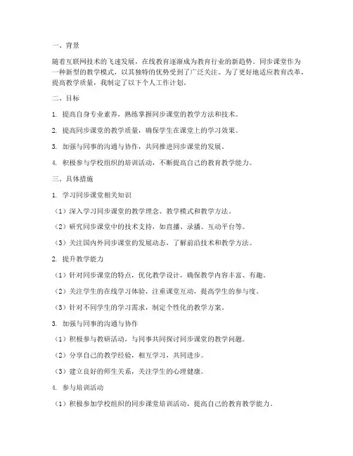 同步课堂个人工作计划
