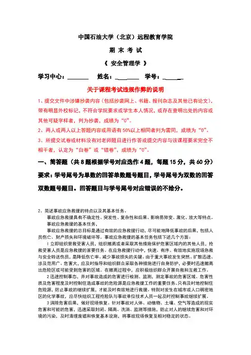 北京石油大学 《安全管理学》  在线考试 主观题 答案  双数