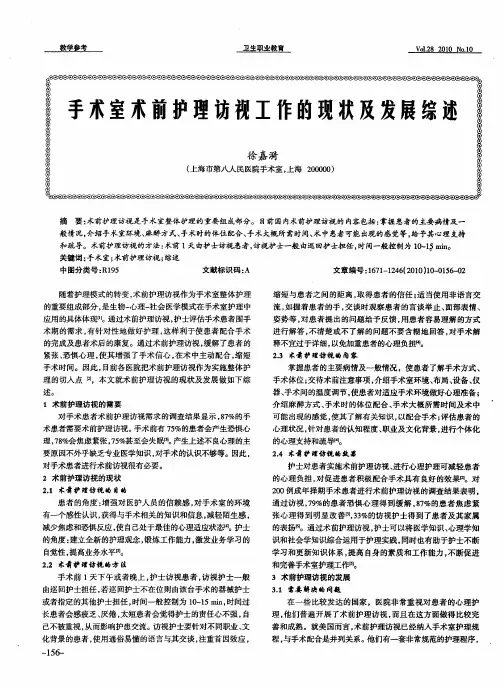 手术室术前护理访视工作的现状及发展综述