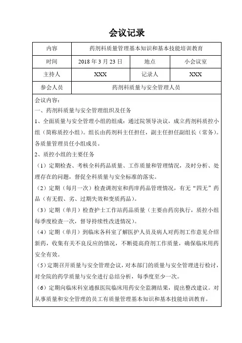 药剂科质量管理基本知识和基本技能培训教育记录