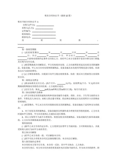 租房合同协议书(最新12篇)