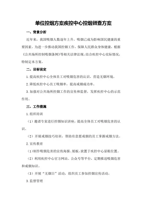 单位控烟方案疾控中心控烟督查方案