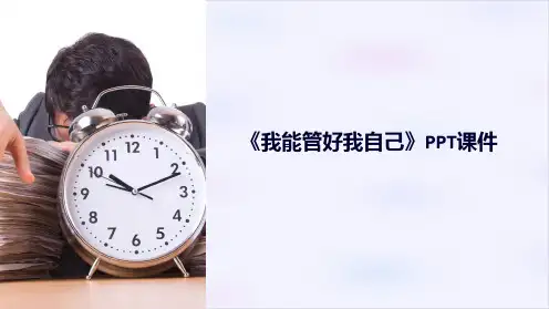 《我能管好我自己》课件