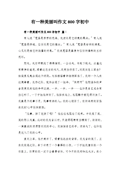 有一种美丽叫作文800字初中