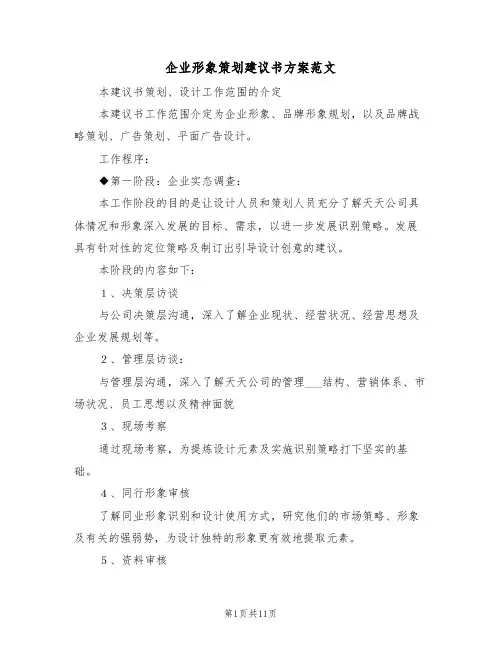 企业形象策划建议书方案范文（3篇）
